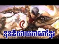 DUN និយាយភាសាខ្មែរ
