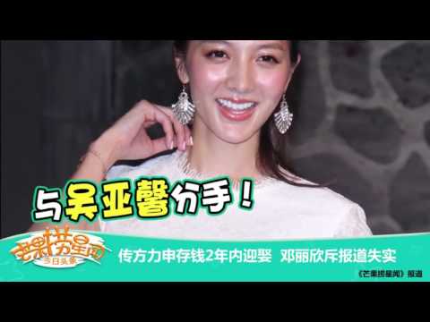 《芒果捞星闻》 Mango Star News:传方力申欲迎娶 邓丽欣斥报道失实【芒果TV官方版】