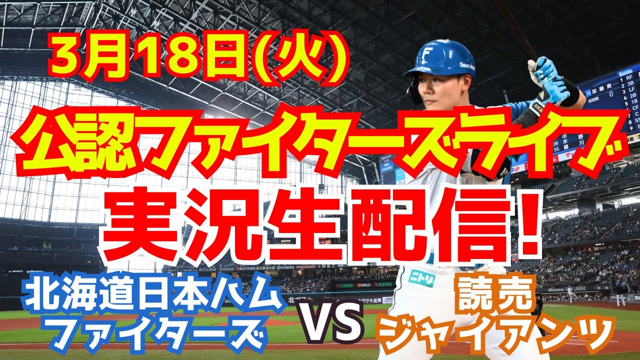北海道日本ハムファイターズ　まとめ売り ファイターズライブ】北海道日本ハムファイターズ対読売