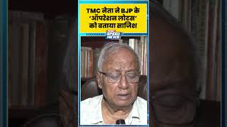 Operation Lotus News: TMC नेता ने BJP के ‘ऑपरेशन लोटस’ को बताया साजिश | TMC Crisis