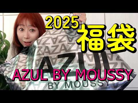 福袋2025 AZUL BY MOUSSY アズールバイマウジー福袋開封します