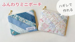 【ハギレで作る】ふんわりミニポーチの作り方 \/ 12㎝ファスナー