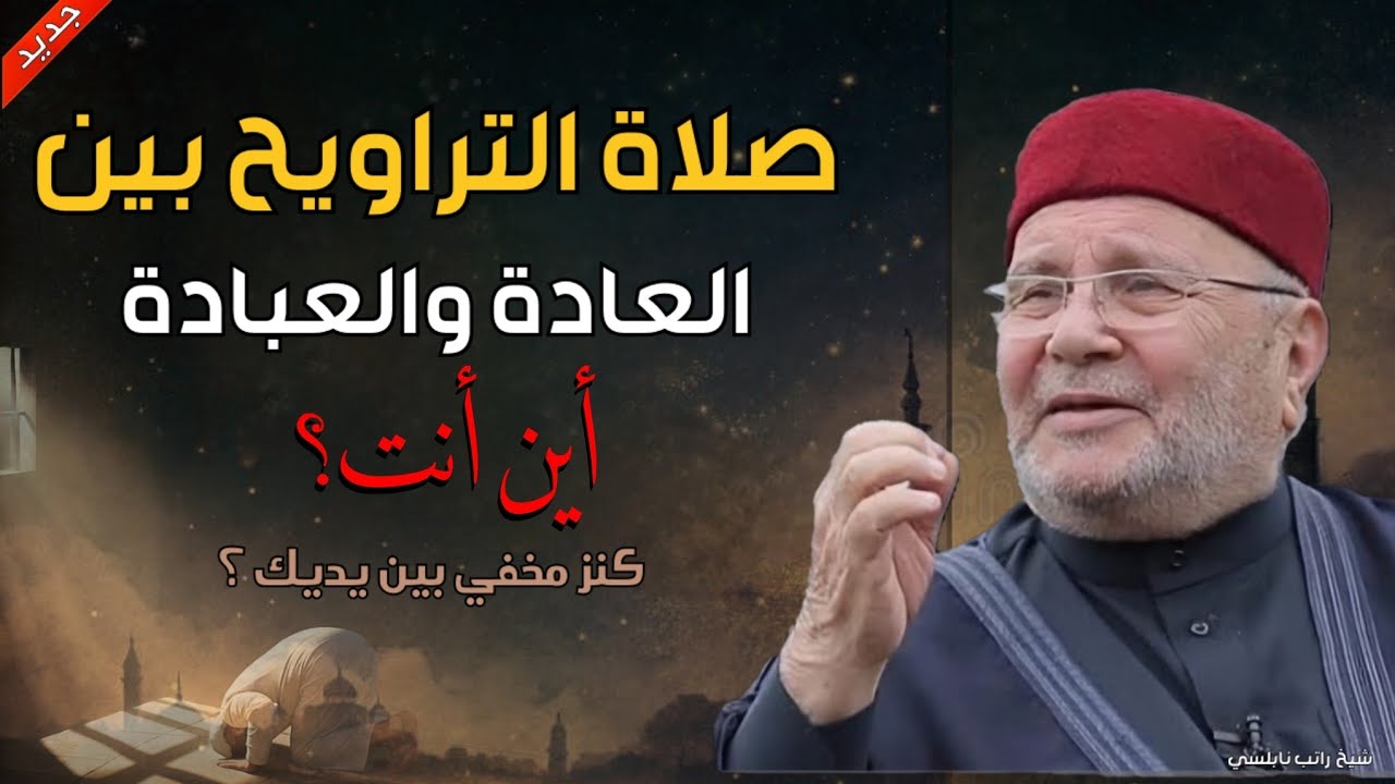 صلاة التراويح بين العادة والعبادة من أنت؟كنز مخفي بين يديك ؟ شيخ راتب نابلسي 