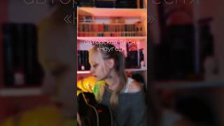 авторская песня #music #рек #рекомендации #shorts #авторскаяпесня#музыка #сказка#cover#фольклор