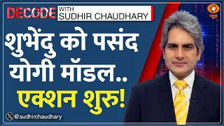 Decode: 'Yogi Model' की West Bengal में एंट्री? | Sudhir Chaudhary | UP Namaz Row | Park Circus