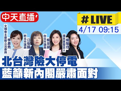 【中天直播 #LIVE】北台灣險大停電!藍營籲賴清德面對能源問題 20240417@CtiNews