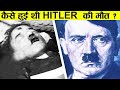 अडोल्फ हिटलर का 20 दिमाग घुमा देने वाला सच | History of Adolf Hitler Life Story