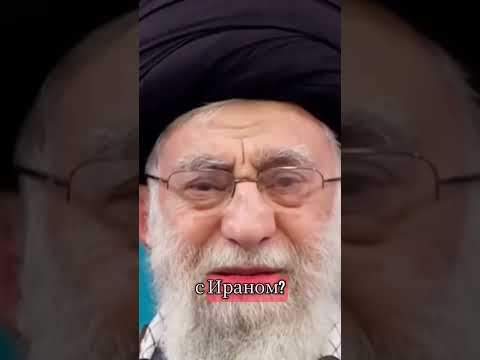 Израиль VS Иран #иран #новости #политика #израиль #трамп #нетаньяху #ядернаявойна #ядернноеоружие