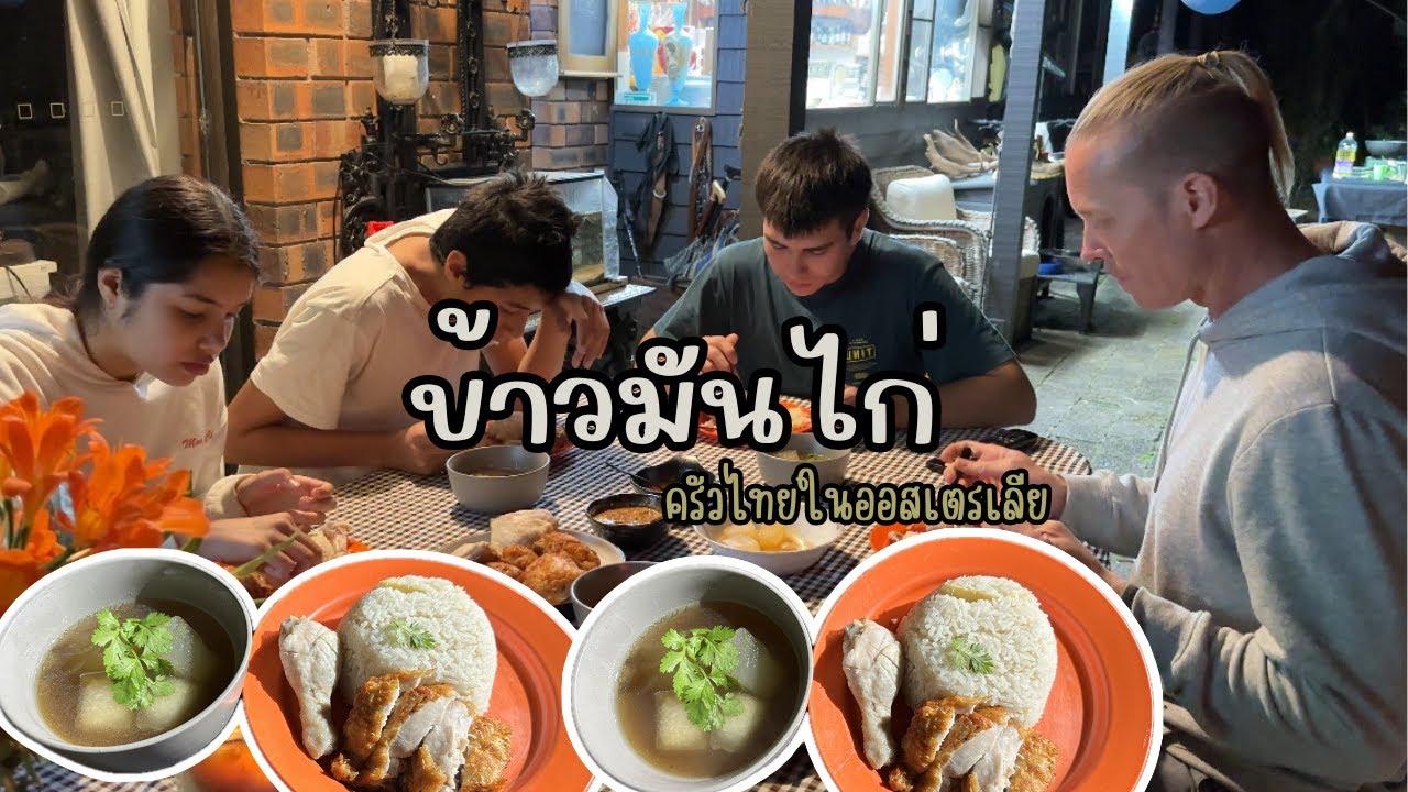 Ep.219 Cooking Hainanese chicken rice ข้าวมันไก่ต้มไก่ทอด อร่อยจนถูกใจทุกคน เอลลีช่วยแม่ปลูกดอกไม้