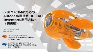 BIM/CIMのためのInventorの利用方法 第1回：初級編