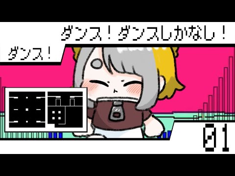 【 亜電 】#01 ダンス！ダンス！ダンスしかなし！【Vtuber/虎爺(こや)】