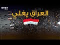 العراق على صفيح ساخن هل سيدخل بمواجهة عسكرية مع تركيا العراق على صفيح ساخن هل سيدخل بمواجهة عسكرية مع تركيا