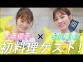 【大原櫻子×古川優香】ハプニング続出!? 二人で餃子づくりに挑戦【料理】