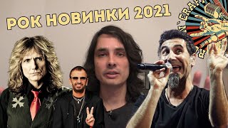 Рок Новинки 2021 - Serj Tankian, Ringo Starr, Whitesnake