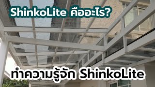 Shinkolite คืออะไร ดียังไง มาทำความรู้จักกับ ShinkoLite กัน