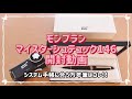 遂に ！！憧れの【モンブラン　マイスターシュテュック146】開封動画！！