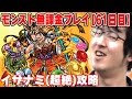 【モンスト】ターザン馬場園の無課金プレイ【61日目】 イザナミ(超絶)にソロで挑む!