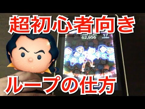 ツムツム 超初心者向きにスキルループの仕方を手元解説 Youtube ツムツム 超初心者向きにスキルループの仕方を手元解説 Youtube