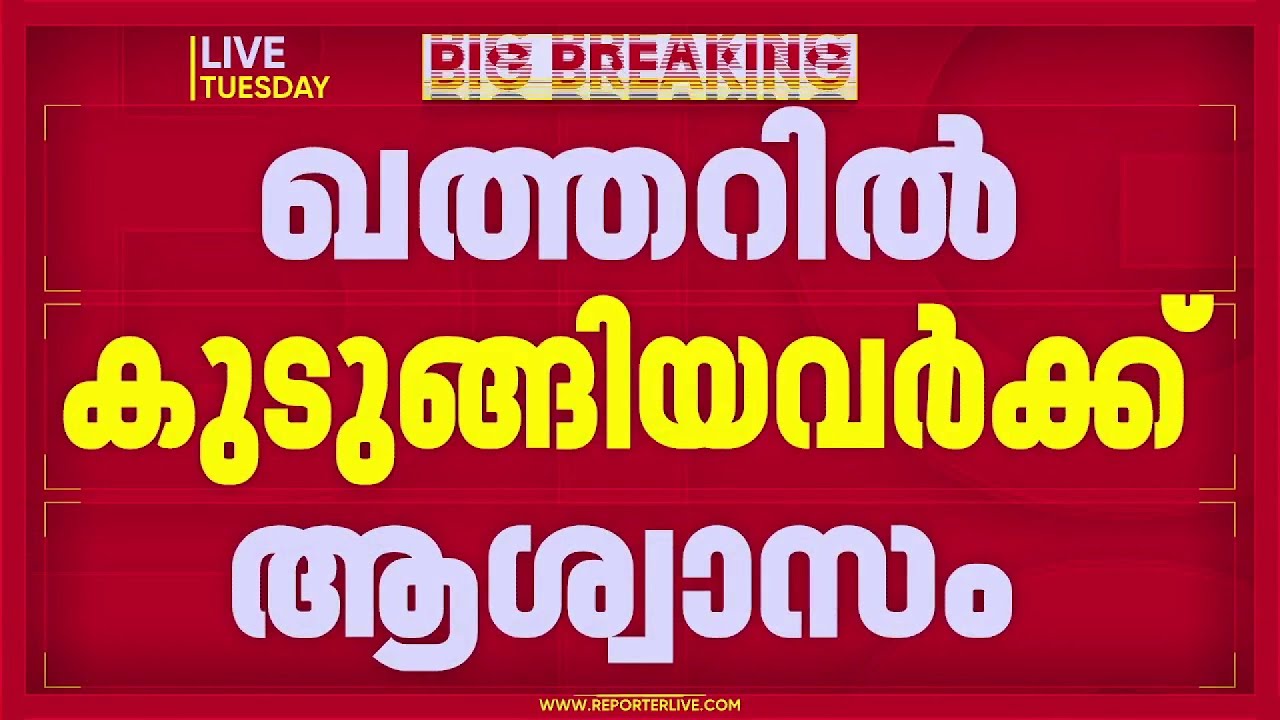 ഖത്തറില്‍ കുടുങ്ങിയവര്‍ക്ക് ആശ്വാസം; വിമാനങ്ങള്‍ നാളെ സര്‍വീസ് നടത്തും | Qatar