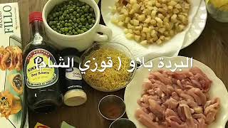 طريقة عمل بردة بلاو ( قوزي الشام)