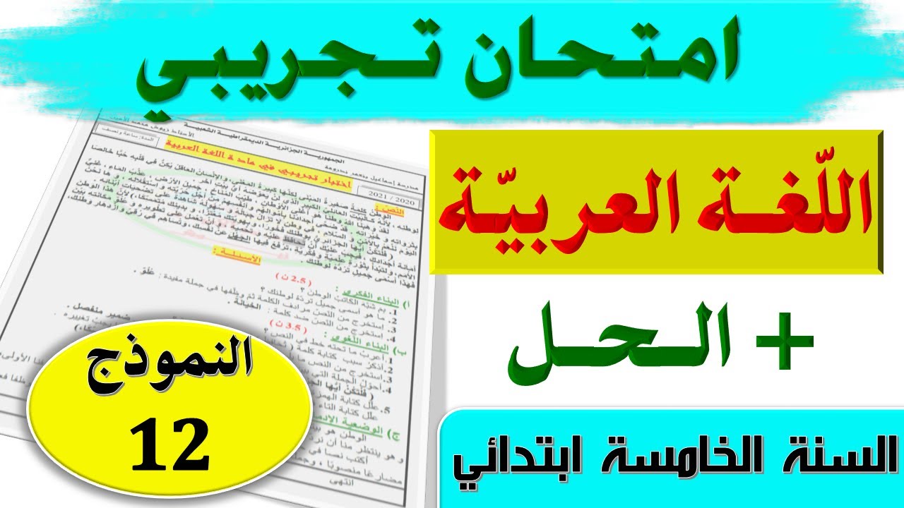 حل امتحان تجريبي في اللغة العربية مع الشرح السنة الخامسة ابتدائي 2021 الجيل الثاني النموذج 12