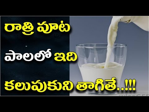 రాత్రిపూట-పాలలో-తేనె-కలుపుకుని-తాగితే-|-ratri-puta-palalo-tene-kalipi-tagithe