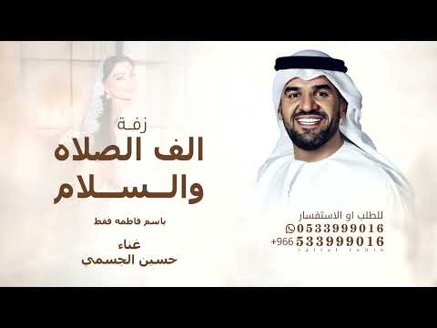 الف الصلاه والسلام حسين الجسمي زفة بسم الله الرحمن سمو عليها للطلب الزفه