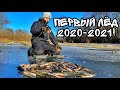 ПЕРВЫЙ ЛЁД 2020-2021! Вышли на ОПАСНЫЙ ЛЁД 3 см! ЖОР окуня по первому льду! Первый лёд в Украине!