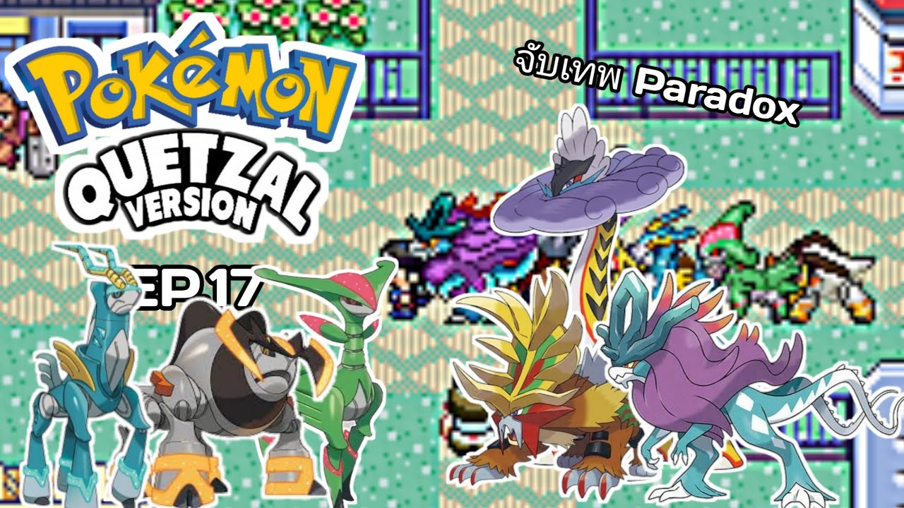 POKÉMON QUETZAL 8.4 จับเทพ Paradox อนาคตเเละ อดีต 6 ตัว EP.17