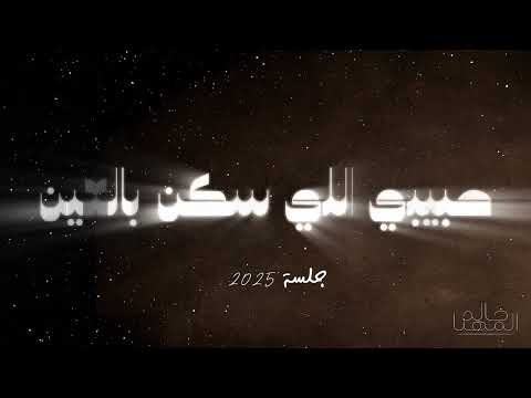 خالد المهنا حبيبي الي سكن بالعين جلسة 2025         2025