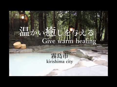 『温癒 －OYU－』 [霧島市] ～第18回KKBふるさとCM大賞2019～