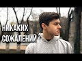 Никаких сожалений | Мотивация (2019)