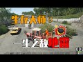 生存大師9：地雷坎過不去，外國選手結局難看 #生存挑战，地雷，老外，游戏，求生