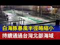 白海豚颱風環流襲 基隆海水倒灌馬路淹成河