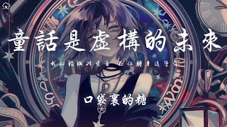 口袋裡的糖 - 童話是虛構的未來「我的眼淚比愛多 在你轉身後墜落」【動態歌詞/PinyinLyrics】♪