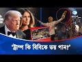 ‘ট্রাম্প কেন বিবিকে ভয় পাবেন? আমরা আর কোনো হ/ত্যা চাই না’ | Donald Trump | Kaler Kantho