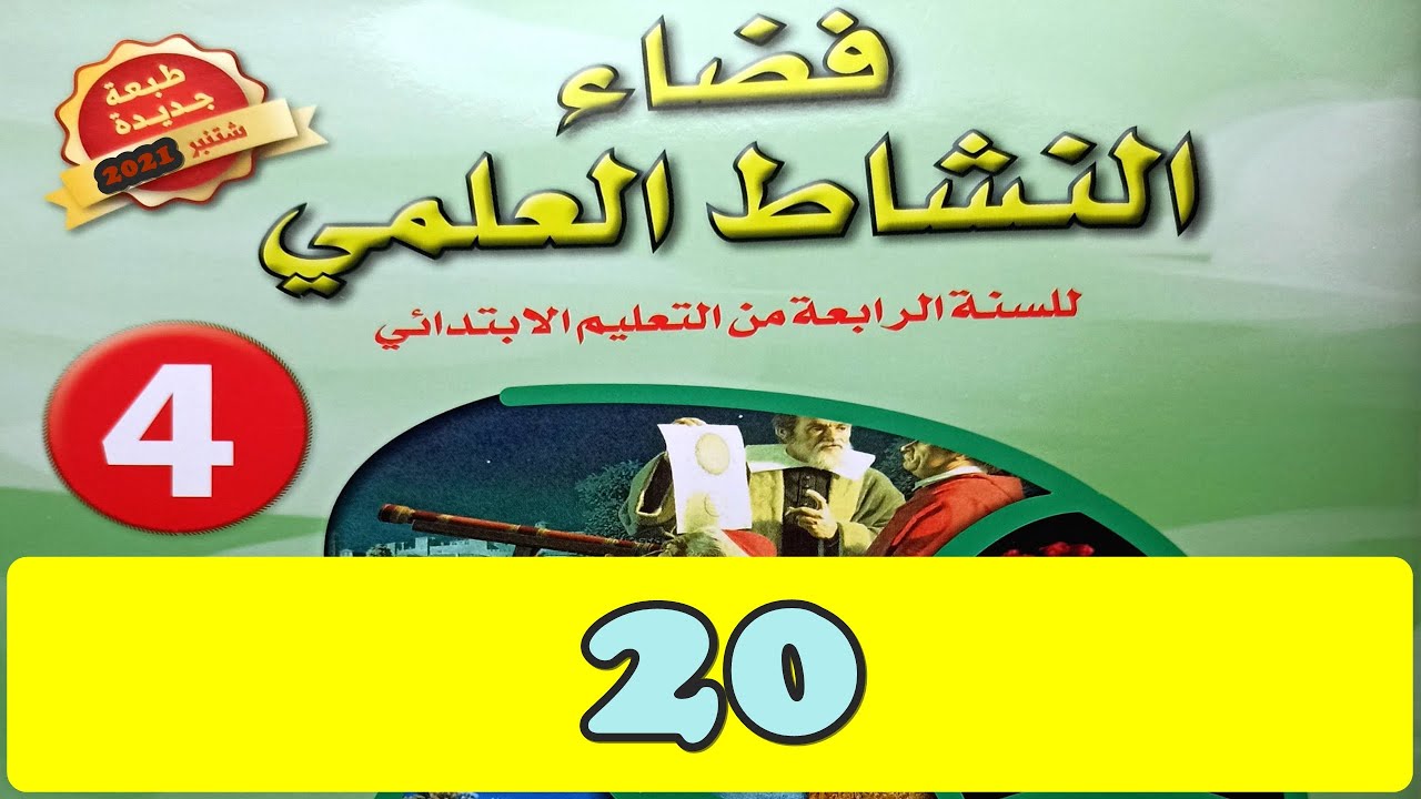 أحافظ على بيئتي  ص20 فضاء النشاط العلمي المستوى الرابع طبعة2020