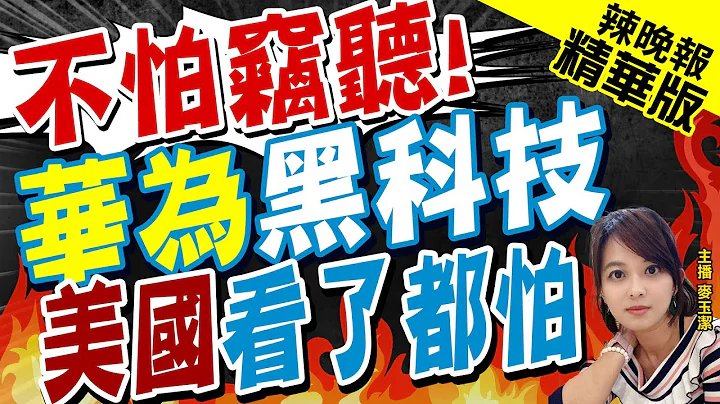 【麥玉潔辣晚報】不怕竊聽! 華為Mate60Pro再現"量子密話"黑科技!美國看了都怕?｜採用"三重保護" 安全通信大升級 華為亮了?蔡正元深度剖析?栗正傑爆內幕? 精華版 @CtiNews - 天天要聞