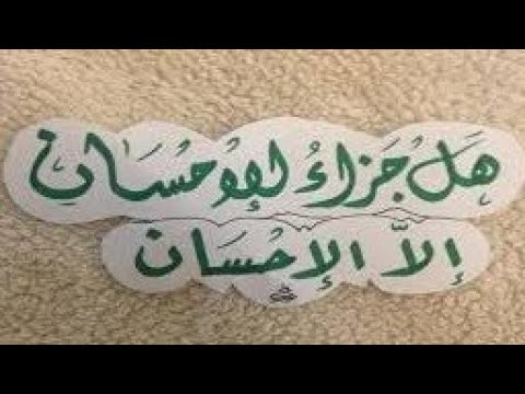 عرفان الجميل والشكر عليه وواجبات المحسن والمحسن إليه