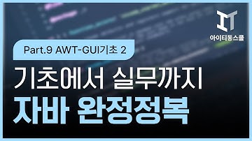 [HD]Java 기초에서 실무까지 완전정복 하기 - 고급 Part.9 AWT-GUI기초 2