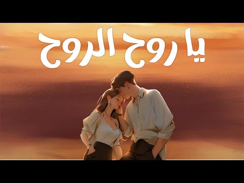 يا روح الروح كامل ايهاب كوفر 2025