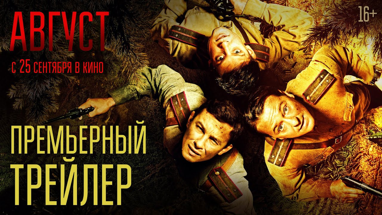 Кадр из трейлера «Август»