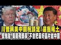 美中貿易協議