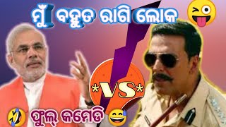 Modi ji VS Akshay Kumar | Funny Dubbing Video | Odia Dubbing Comedy | Music & Comedy Mela