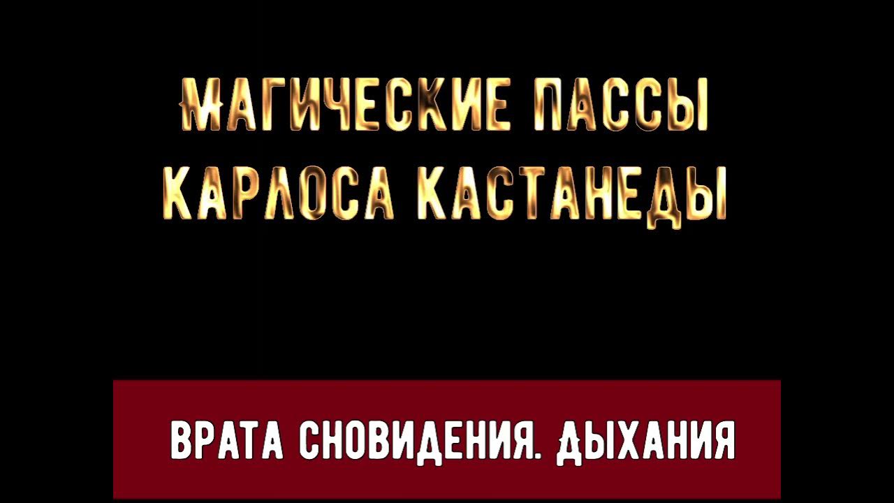 Карлоса Кастанеды Магические пассы - Дыхания Врата Сновидения - YouTube