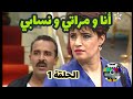 مسلسل انا و مراتي و نسابي الحلقة ١