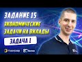 ЕГЭ по математике 2023. Задание 15. Задача 1. Экономические задачи на вклады