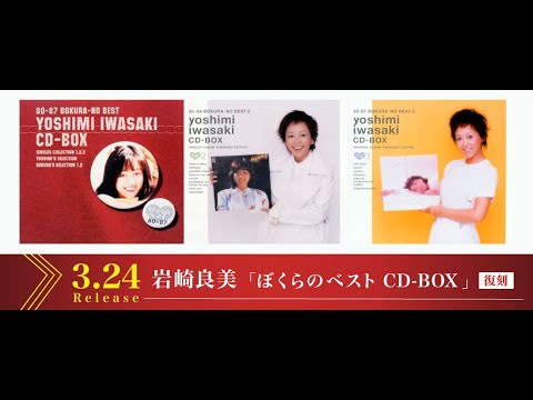「ぼくらのベスト岩崎良美CD-BOX１～３（復刻盤）」3月24日(水)数量限定、販売開始！