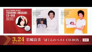 「ぼくらのベスト岩崎良美CD-BOX１～３（復刻盤）」3月24日(水)数量限定、販売開始！