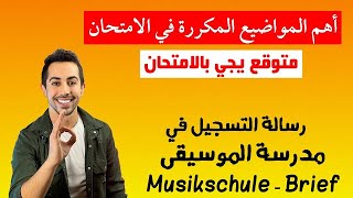 طريقة كتابة موضوع تسجيل ابنك في مدرسة الموسيقى Musikschule Brief B1